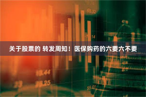 关于股票的 转发周知！医保购药的六要六不要