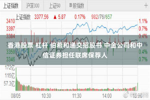 香港股票 杠杆 伯希和递交招股书 中金公司和中信证券担任联席保荐人