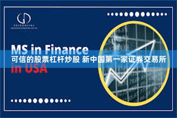 可信的股票杠杆炒股 新中国第一家证券交易所