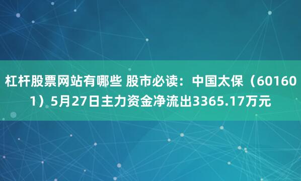 杠杆股票网站有哪些 股市必读：中国太保（601601）5月27日主力资金净流出3365.17万元