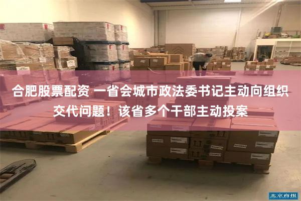 合肥股票配资 一省会城市政法委书记主动向组织交代问题！该省多个干部主动投案